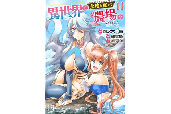 異世界で土地を買って農場を作ろう (11) 【電子限定おまけ付き】 (バーズコミックス)