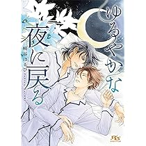 あまやかに蝶は濡れ ～バタフライ・ブルー～ (ダリアコミックス) | 冬