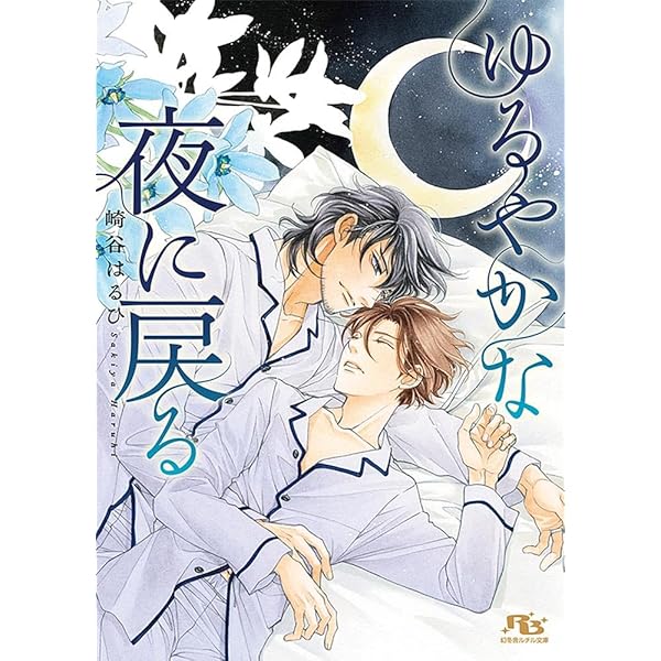 Amazon.co.jp: 背中を預けるには 外伝 この恋の涯てには 3 (Ruby