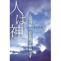 スピリチュアルな生き方原典: 日本神霊主義聴聞録 | 脇 長生, 桑原
