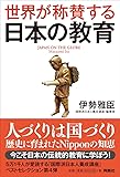 世界が称賛する 日本の教育