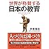 世界が称賛する 日本の教育