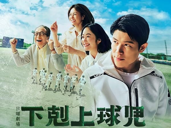 下剋上球児