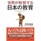 世界が称賛する 日本の教育