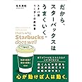 だから、スターバックスはうまくいく。スタバ流リーダーの教科書