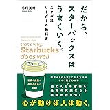 だから、スターバックスはうまくいく。スタバ流リーダーの教科書