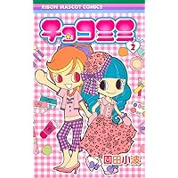 Amazon.co.jp: チョコミミ 7 (りぼんマスコットコミックス) : 園田
