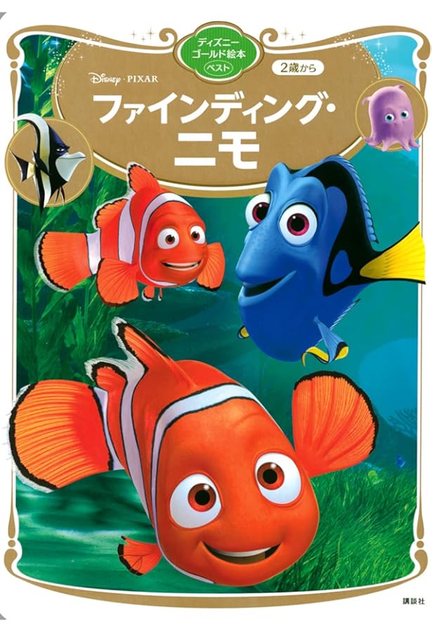 Amazon.co.jp: ファインディング・ニモ (ディズニー ゴールデン