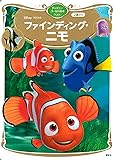 ファインディング・ニモ ディズニーゴールド絵本ベスト