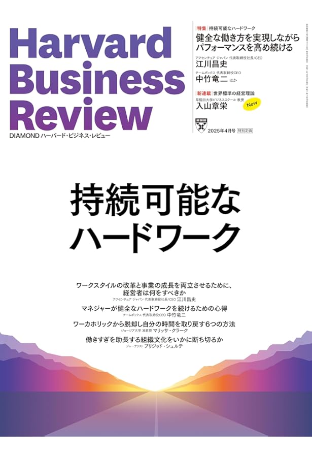 DIAMONDハーバード・ビジネス・レビュー 2025年2月号 特集「従業員体験