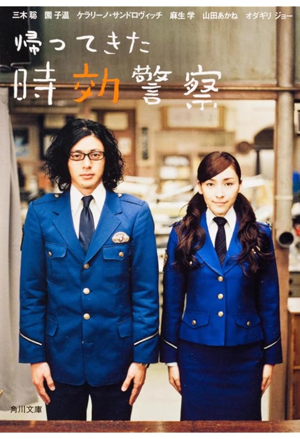 Amazon.co.jp: 時効警察はじめました(上) (角川文庫) : 三木 聡, 福田