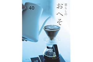 暮らしのおへそ Vol.40 (私のカントリー別冊)