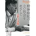 精神病院のない社会をめざして バザーリア伝