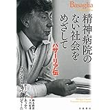 精神病院のない社会をめざして バザーリア伝