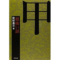 Amazon.co.jp: 「超」怖い話 癸 (竹書房怪談文庫 HO 622) : 松村 進吉