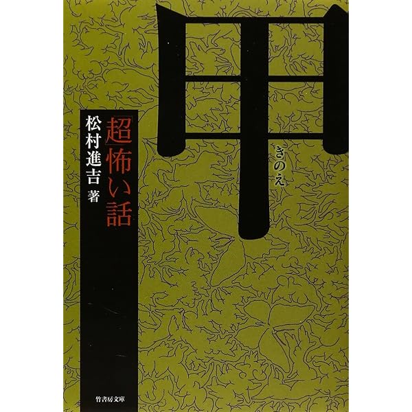 Amazon.co.jp: 「超」怖い話 癸 (竹書房怪談文庫 HO 622) : 松村 進吉