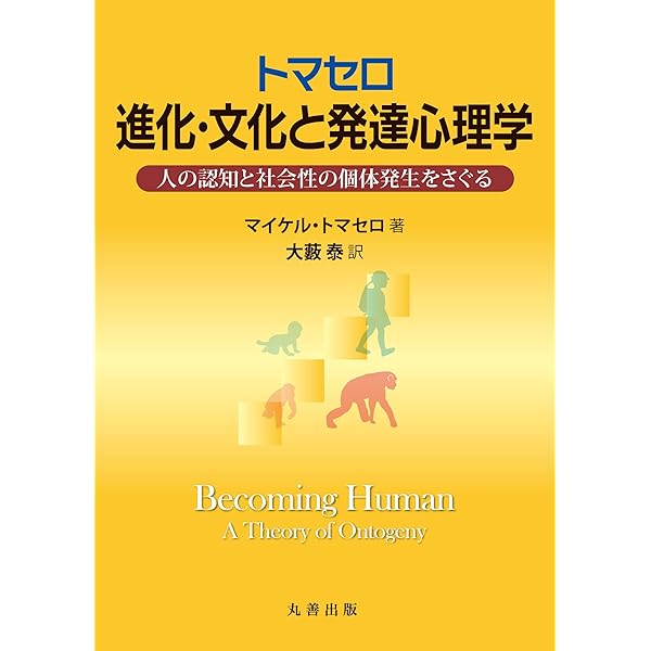 進化発達心理学 ヒトの本性の起源  /新曜社/デイヴィッド・Ｆ．ビョ-クランド（単行本） 進化発達心理学 ヒトの本性の起源 /新曜社/デイヴィッド・F