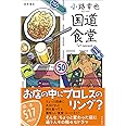 国道食堂 1st season (文芸書)