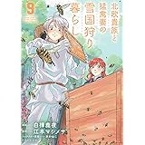 北欧貴族と猛禽妻の雪国狩り暮らし 9 (PASH!コミックス)