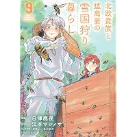 北欧貴族と猛禽妻の雪国狩り暮らし 10 (PASH!コミックス) | 白樺 鹿夜 