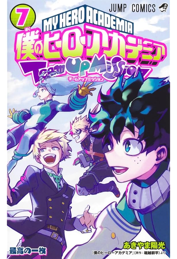 僕のヒーローアカデミア チームアップミッション 8 (ジャンプ