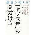 医者が教える「ヤブ医者」の見分け方