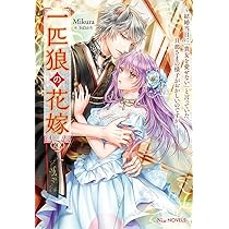 あなたの甘い牙で――虐げられた花嫁は狼の王と契りをかわす―― 1 あなたの甘い牙で――虐げられた花嫁は狼の王と契りをかわす