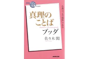 ＮＨＫ「１００分ｄｅ名著」ブックス　ブッダ　真理のことば NHK「100分de名著」ブックス
