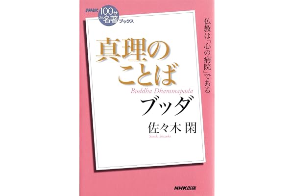 ＮＨＫ「１００分ｄｅ名著」ブックス　ブッダ　真理のことば NHK「100分de名著」ブックス