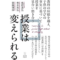 授業は変えられる | 嶋野道弘、青木芳弘、齋藤博伸 |本 | 通販 | Amazon