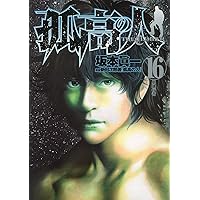 孤高の人 コミック 1-17巻セット (ヤングジャンプコミックス) | 坂本