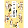 平成犬バカ編集部 (集英社文庫)