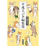 平成犬バカ編集部 (集英社文庫)