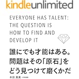 誰にでも才能はある。問題はその「原石」をどう見つけて磨くかだ (中経出版)