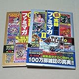 「超実録裏話ファミマガ」 と 「超実録裏話ファミマガ２」