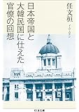 日本帝国と大韓民国に仕えた官僚の回想 (ちくま文庫)