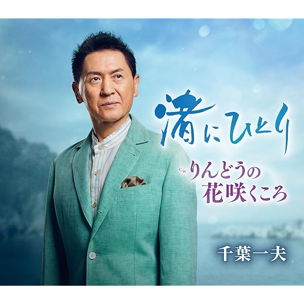 Amazon | 山吹の駅 - 千葉一夫 | 千葉一夫 | 演歌 | ミュージック