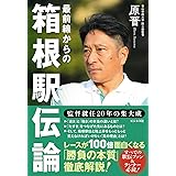 最前線からの箱根駅伝論