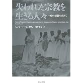 失われた宗教を生きる人々 (亜紀書房翻訳ノンフィクションシリーズII―14)