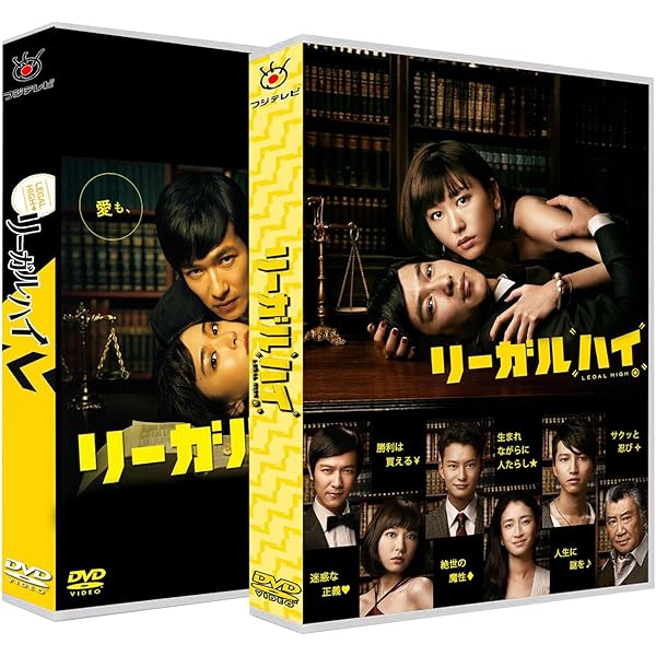 Amazon.co.jp: スペシャルドラマ リーガル・ハイ 完全版+リーガル