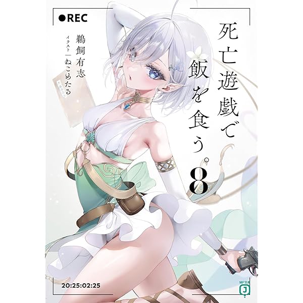 Amazon.co.jp: 死亡遊戯で飯を食う。 ライトノベル 1-7巻セット