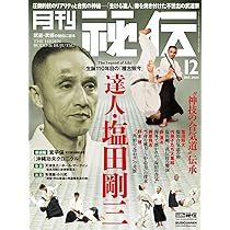 Amazon.co.jp: 当身殺活術の極意 〜古流柔術に伝わる秘伝打撃術