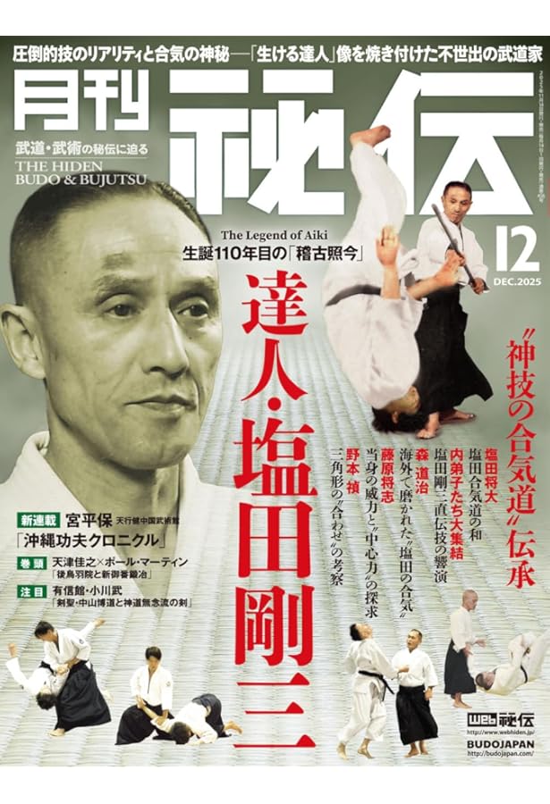 Amazon.co.jp: 月刊 秘伝 2025年 05月号 武道・武術の秘伝に迫る [雑誌