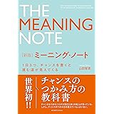新版 ミーニング・ノート