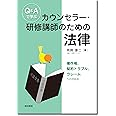 Q&Aで学ぶカウンセラー・研修講師のための法律:著作権、契約トラブル、クレームへの対処法
