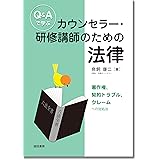 Q&Aで学ぶカウンセラー・研修講師のための法律:著作権、契約トラブル、クレームへの対処法