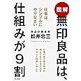 図解 無印良品は、仕組みが9割 仕事はシンプルにやりなさい