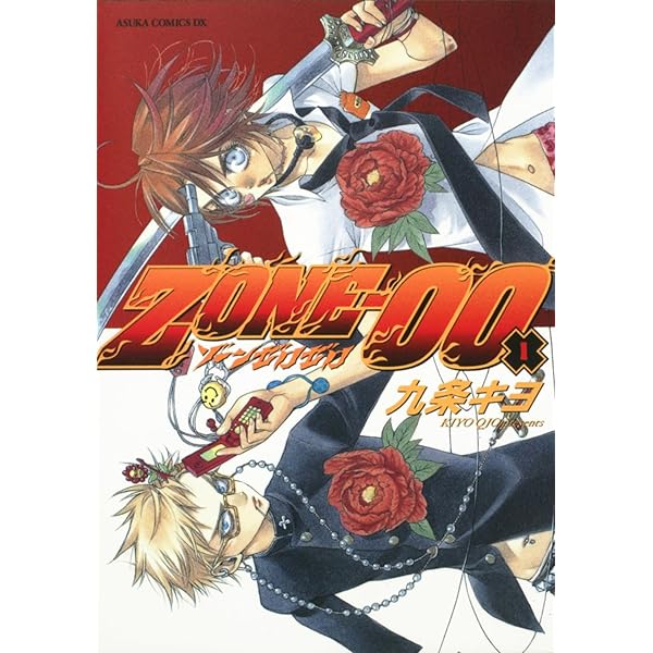 ひろみん様おまとめ9点 Amazon.co.jp: ZONE- 00 (1) (あすかコミックスDX) : 九条 キヨ: 本