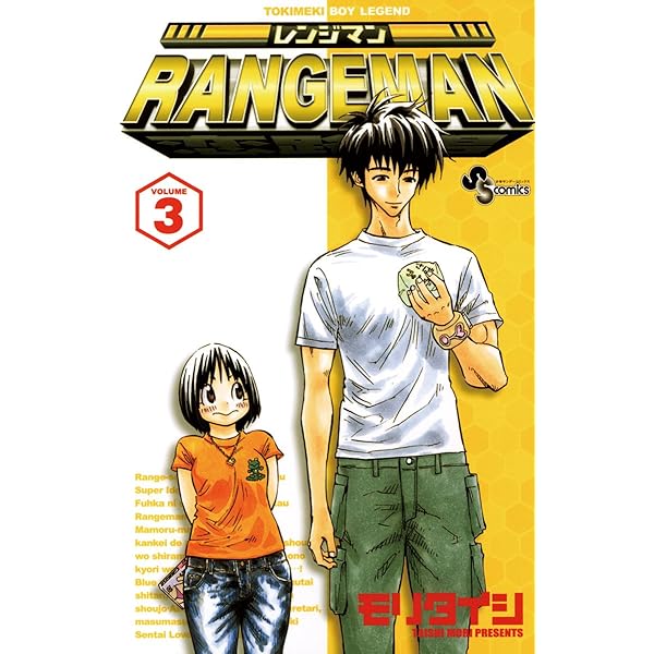 Amazon.co.jp: レンジマン（2） (少年サンデーコミックス) 電子書籍