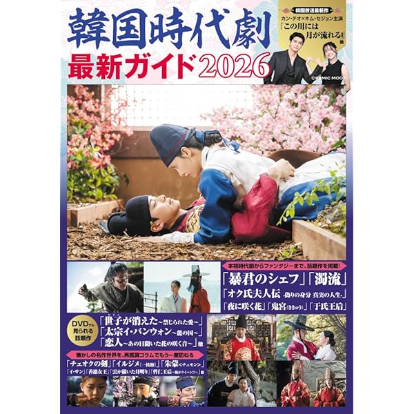 Amazon.co.jp: 韓国時代劇完全ガイド2023 (COSMIC MOOK) : -: 本